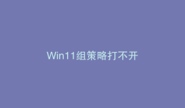 Win11组策略打不开