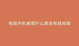 电脑开机桌面什么都没有鼠标都没有