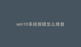 win10系统报错怎么修复