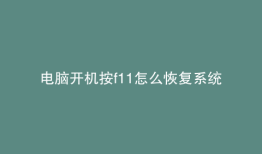电脑开机按f11怎么恢复系统