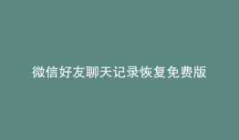 微信好友聊天记录恢复免费版