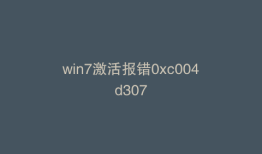 win7激活报错0xc004d307