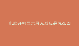 电脑开机显示屏无反应是怎么回事