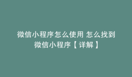 微信小程序怎么使用 怎么找到微信小程序【详解】