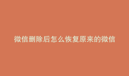 微信删除后怎么恢复原来的微信