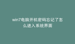 win7电脑开机密码忘记了怎么进入系统界面