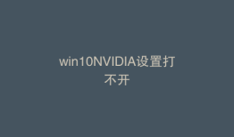 win10NVIDIA设置打不开