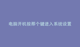 电脑开机按那个键进入系统设置