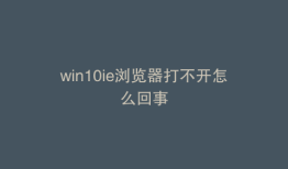 win10ie浏览器打不开怎么回事