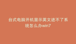 台式电脑开机显示英文进不了系统怎么办win7