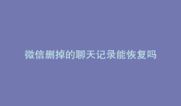 微信删掉的聊天记录能恢复吗