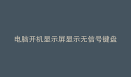 电脑开机显示屏显示无信号键盘灯不亮怎么办