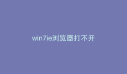 win7ie浏览器打不开