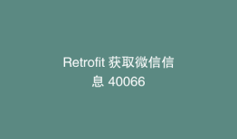 Retrofit 获取微信信息 40066