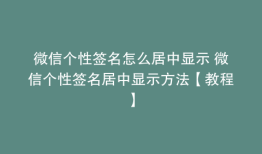 微信个性签名怎么居中显示 微信个性签名居中显示方法【教程】