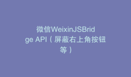 微信WeixinJSBridge API（屏蔽右上角按钮等）