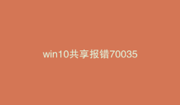 win10共享报错70035