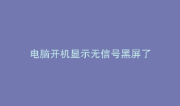 电脑开机显示无信号黑屏了