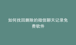如何找回删除的微信聊天记录免费软件