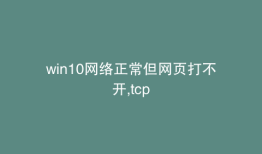 win10网络正常但网页打不开,tcp