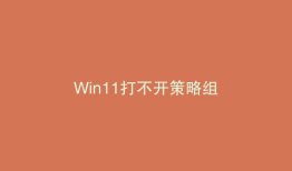 Win11打不开策略组
