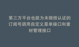 第三方平台也能为未微信认证的订阅号调用自定义菜单接口和素材管理接口