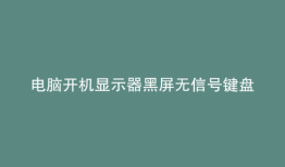 电脑开机显示器黑屏无信号键盘不亮