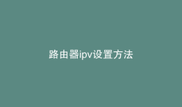 路由器ipv设置方法