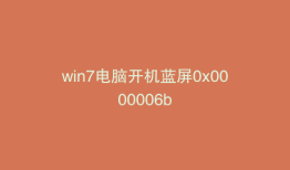 win7电脑开机蓝屏0x0000006b