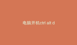 电脑开机ctrl alt delete bios 怎么设置