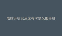 电脑开机没反应有时候又能开机