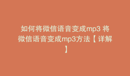 如何将微信语音变成mp3 将微信语音变成mp3方法【详解】