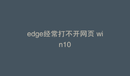 edge经常打不开网页 win10