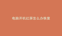 电脑开机红屏怎么办恢复
