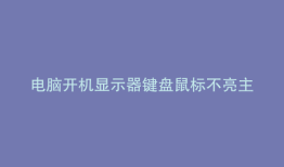 电脑开机显示器键盘鼠标不亮主机自动关机