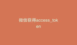 微信获得access_token