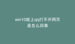 win10能上qq打不开网页是怎么回事