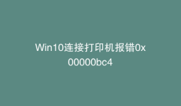Win10连接打印机报错0x00000bc4
