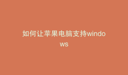 如何让苹果电脑支持windows