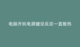 电脑开机电源键没反应一直散热