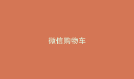 微信购物车