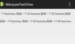 Android 使用TextView实现跑马灯效果