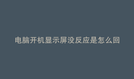 电脑开机显示屏没反应是怎么回事