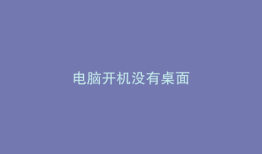 电脑开机没有桌面