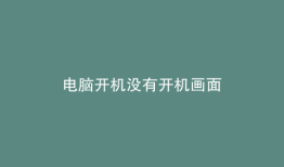 电脑开机没有开机画面