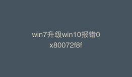 win7升级win10报错0x80072f8f