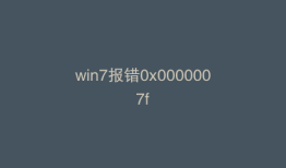 win7报错0x0000007f