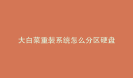 大白菜重装系统怎么分区硬盘