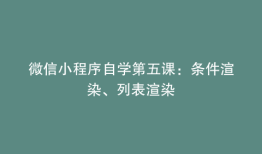 微信小程序自学第五课：条件渲染、列表渲染