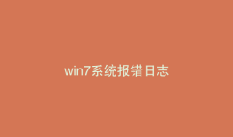 win7系统报错日志
